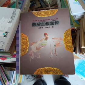 陈后主叔宝传