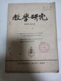 教學研究