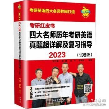 2023四大名师历年考研英语真题超详解及复习指导(试卷版)(苹果英语考研红皮书)