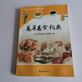 万宁美食词典