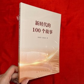 新时代的100个故事 【16开 未开封】