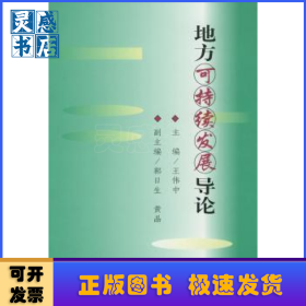 地方可持续发展导论