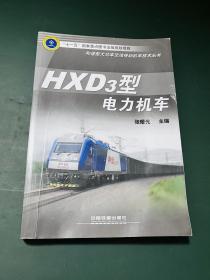 HXD3型电力机车