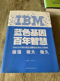 IBM:蓝色基因 百年智慧