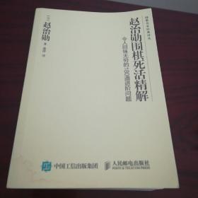 赵治勋围棋死活精解：令人回味无穷的180道进阶问题