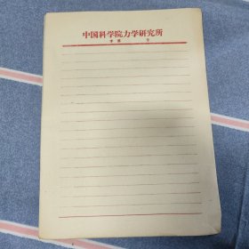 中国科学院力学研究所 稿纸/10页（70/80年代空白老信纸、稿纸16开）