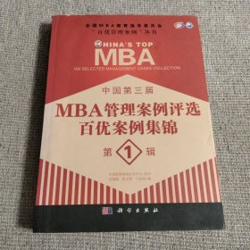 中国第三届MBA管理案例评选百优案例集锦（第1辑）