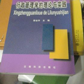 行政管理学的理论与实践