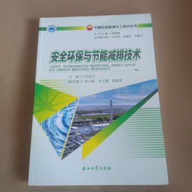 安全环保与节能减排技术/中国石油炼油化工技术丛书