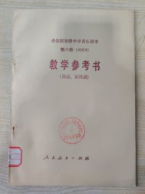 全日制初级中学音乐课本 第六册（试用本） 教学参考书（简谱、五线谱）［1990年10月第3次印刷］