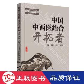 共和国中西医结合开拓者——中西医结合医学家论中西医结合（作者用书1000册）