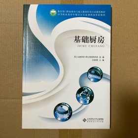 中等职业教育中餐烹饪专业课程改革新教材：基础厨房