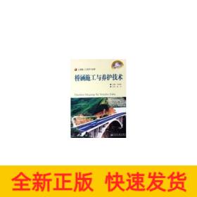 橋涵施工與養(yǎng)護(hù)技術(shù)(高級(jí)技工)