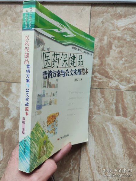 医药保健品营销方案与公文实战范本