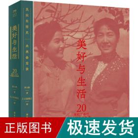 美好与生活：20世纪下半叶中国生活图典