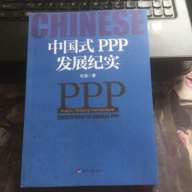 中国式PPP发展纪实