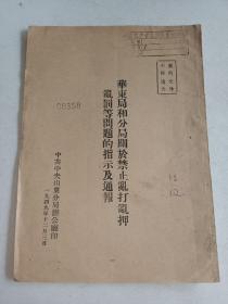 全网首见红色单行本《华东局和分局关于禁止乱打乱押乱罚等问题的指示及通报》一册全 详情见图