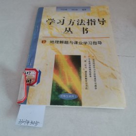 学习方法指导丛书