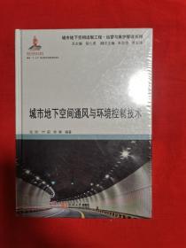 城市地下空间通风与环境控制技术