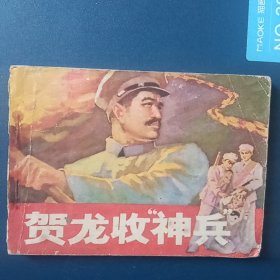 贺龙收神兵