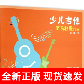 少儿吉他简易教程（下册）