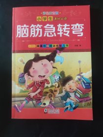 小学生课外必读脑筋急转弯 彩色注音版