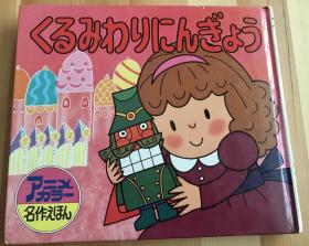 瑕疵版日语原版儿童学研名作绘本《胡桃夹子》