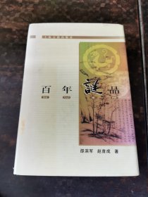 百年谜品