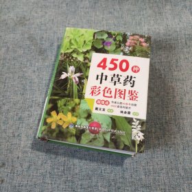 450种中草药彩色图鉴