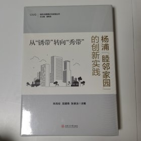 从“锈带”转向“秀带”：杨浦“睦邻家园”的创新实践