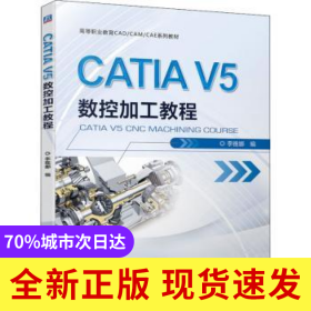 CATIA V5數(shù)控加工教程(高等職業(yè)教育CAD CAM CAE系列教材)