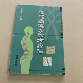 腰腿痛偏方验方疗法