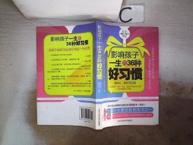 影响孩子一生的36种好习惯