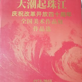 大潮起珠江：庆祝改革开放四十周年全国美术作品展作品选1978-2018（8开大幅）