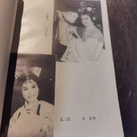 川剧史上第一位女剧作家九十岁高龄徐棻签名本《王熙凤》