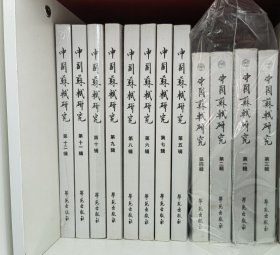 中国苏轼研究.第1～12辑