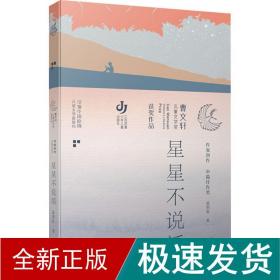 第三届曹文轩儿童文学奖获奖作品：星星不说话