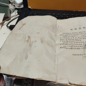 四川菜谱1988年出版（图书品相略差，前后封皮有破损，书内有水渍痕迹，内容完整，不影响阅读和使用，详细参照书影）
