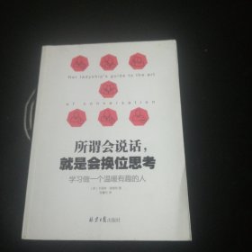 所谓会说话，就是会换位思考：学习做一个温暖有趣的人