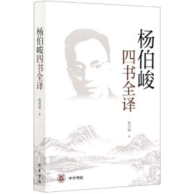 杨伯峻四书全译 9787101146738 杨伯峻 著 中华书局