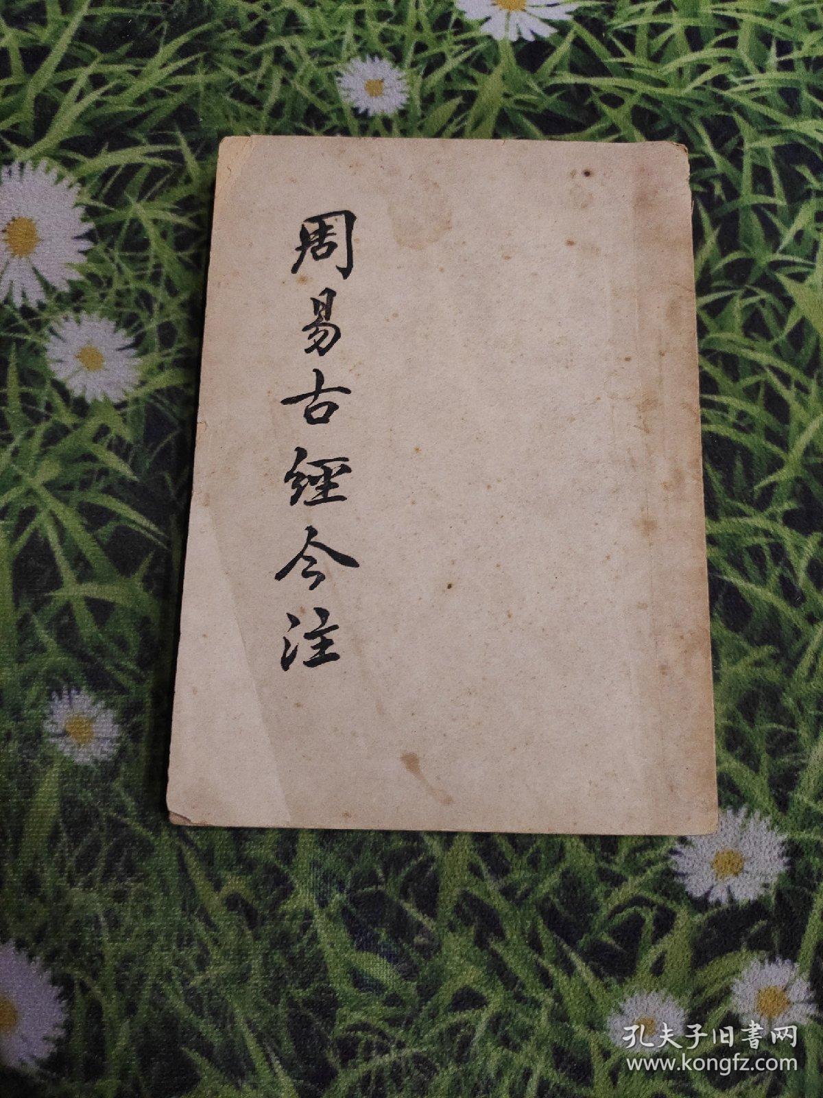 周易古经今注