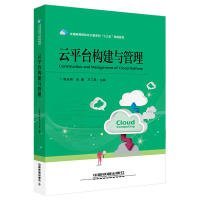 云平臺構(gòu)建與管理李永鋼中國鐵道出版社有限公司9787113242831全新正版