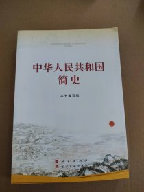 【八五品】 中华人民共和国简史（16开）