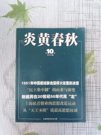 炎黄春秋（2012年第10期）