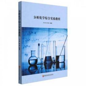 分析化学综合实验教程 中国名人传记名人名言 编者:王慧//侯娟|责编:回博