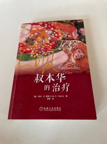 叔本华的治疗