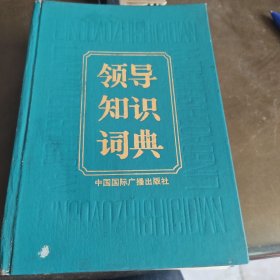 领导知识词典