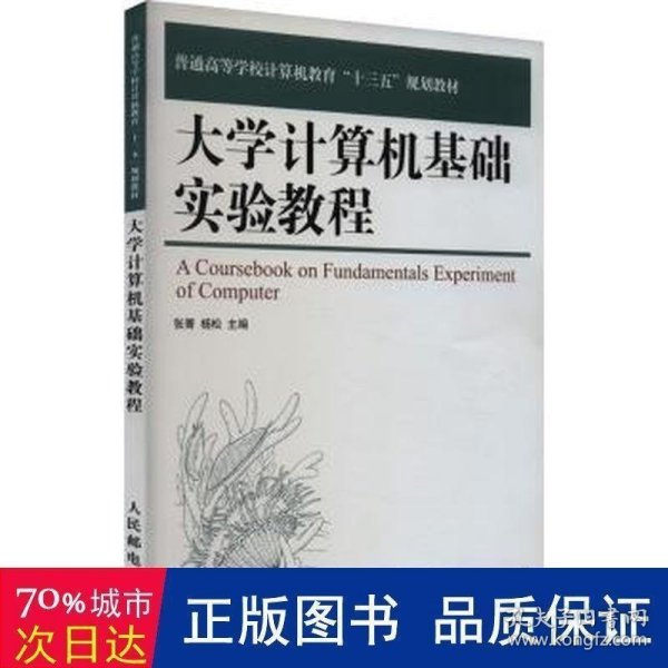 大学计算机基础实验教程