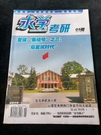 《求学考研》2008年第5期