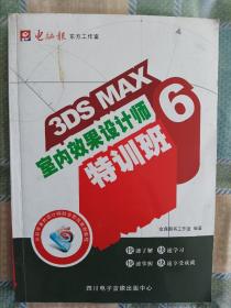 3DS MAX 6室内效果设计师特训班